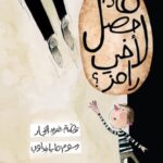 ماذا حصل لأخي رامز؟