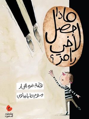 ماذا حصل لأخي رامز؟