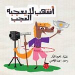 أشهب لا يعجبه العجب