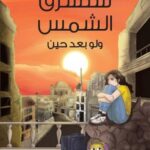 ستشرق الشمس ولو بعد حين