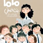 ماما بنت صفي