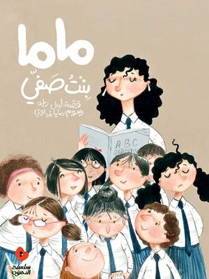 ماما بنت صفي