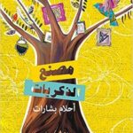 مصنع الذكريات