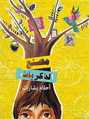 مصنع الذكريات