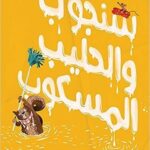 سنجوب والحليب المسكوب