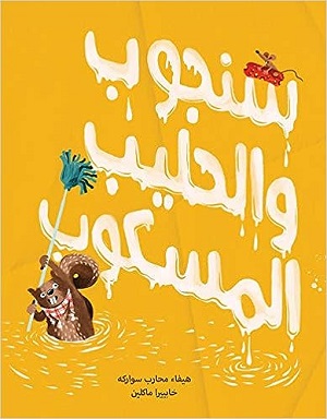 سنجوب والحليب المسكوب