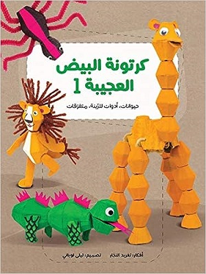 كرتونة البيض العجيبة 1