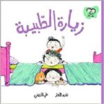 جاد وتالا - زيارة الطّبيبة