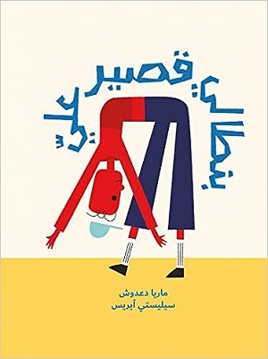 بنطالي قصير علي