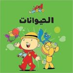 آدم ومشمش - الحيوانات
