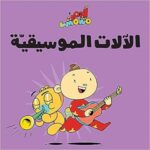 آدم ومشمش - آلات موسيقية