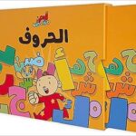 آدم ومشمش - الحروف