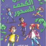 قناديل الكهف المسحور