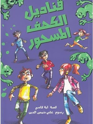 قناديل الكهف المسحور