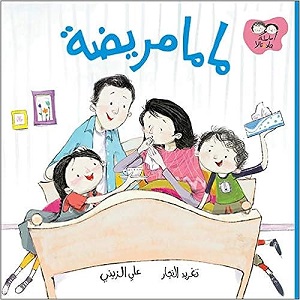 جاد وتالا - ماما مريضة