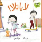 جاد وتالا - لا يا تالا