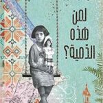 لمن هذه الدمية؟