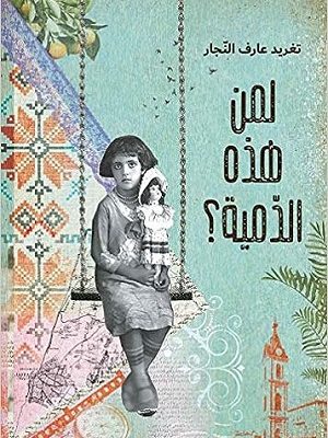 لمن هذه الدمية؟