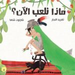 ماذا نلعب الآن؟