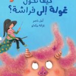 كيف تحوّل غولة إلى فراشة؟