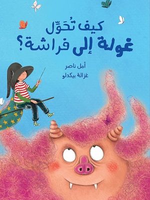 كيف تحوّل غولة إلى فراشة؟