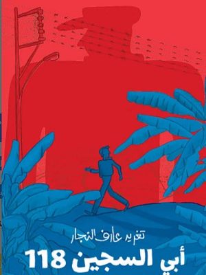 أبي السجين 118