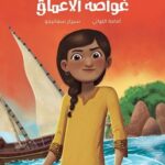 سندراني غواصة الأعماق