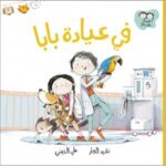 جاد وتالا - في عيادة بابا