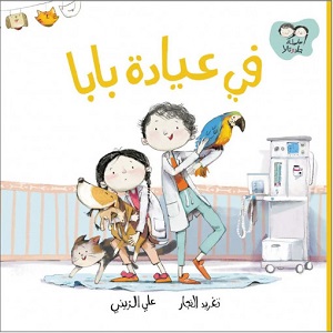 جاد وتالا - في عيادة بابا