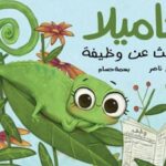 كاميلا تبحث عن وظيفة