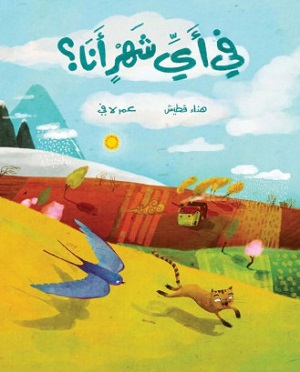 في أي شهر أنا