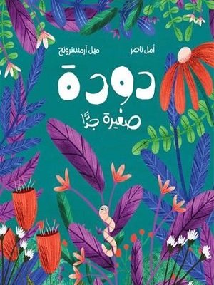 دودة صغيرة جدا