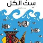 ست الكل