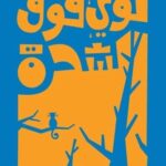 لؤي فوق الشجرة