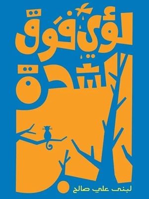 لؤي فوق الشجرة