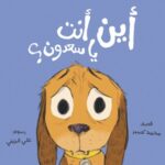 أين أنت يا سعدون؟