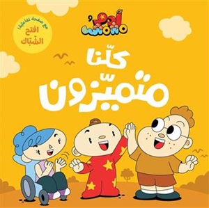 آدم ومشمش - كلنا متميزون