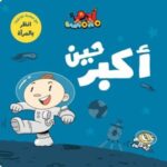 آدم ومشمش - حين أكبر