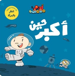 آدم ومشمش - حين أكبر