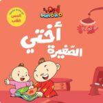 آدم ومشمش - أختي الصغيرة