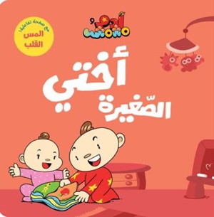 آدم ومشمش - أختي الصغيرة