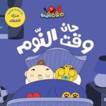 آدم ومشمش - حان وقت النوم