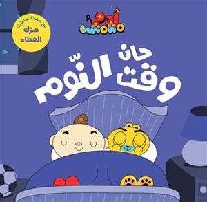 آدم ومشمش - حان وقت النوم