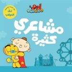 آدم ومشمش - مشاعري كثيرة