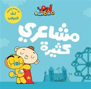 آدم ومشمش - مشاعري كثيرة