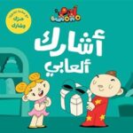 آدم ومشمش - أشارك ألعابي
