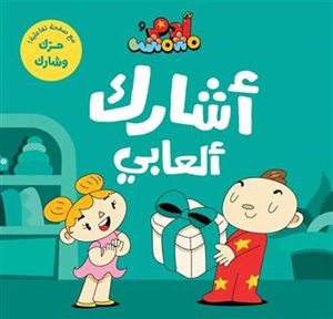 آدم ومشمش - أشارك ألعابي