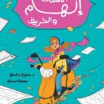 الآنسة إلهام والخريف