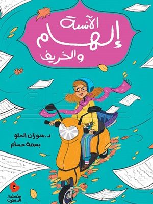 الآنسة إلهام والخريف