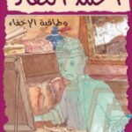 أحمد العقاد (3) وطاقية الإخفاء